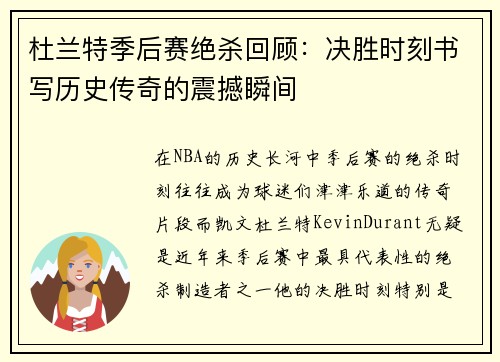 杜兰特季后赛绝杀回顾：决胜时刻书写历史传奇的震撼瞬间