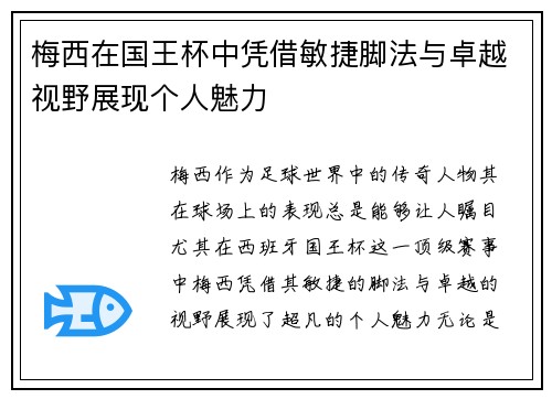 梅西在国王杯中凭借敏捷脚法与卓越视野展现个人魅力