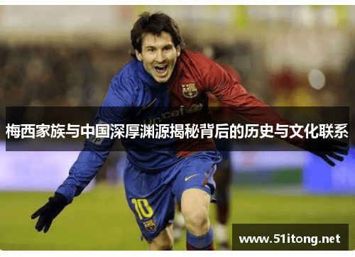 梅西家族与中国深厚渊源揭秘背后的历史与文化联系