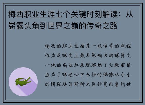 梅西职业生涯七个关键时刻解读:从崭露头角到世界之巅的传奇之路 梅西职业生涯七个关键时刻解读:从崭露头角到世界之巅的传奇之路