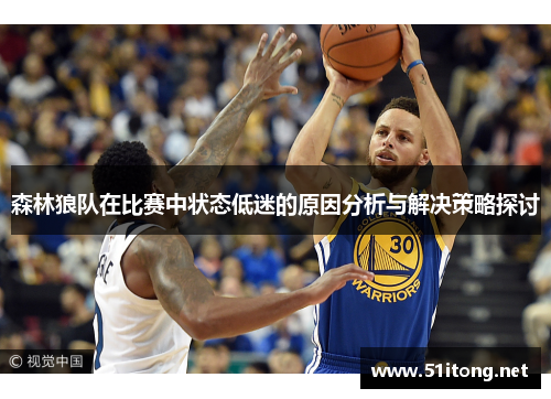 森林狼队在比赛中状态低迷的原因分析与解决策略探讨