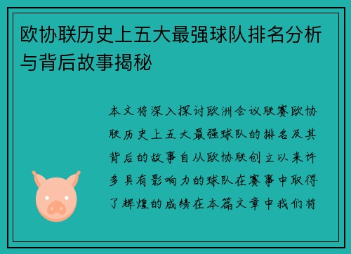 欧协联历史上五大最强球队排名分析与背后故事揭秘 欧协联历史上五大最强球队排名分析与背后故事揭秘