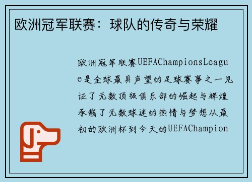 欧洲冠军联赛：球队的传奇与荣耀