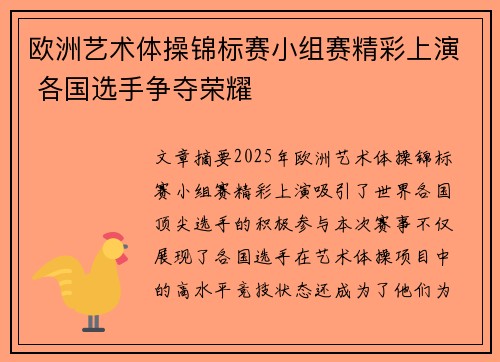 欧洲艺术体操锦标赛小组赛精彩上演 各国选手争夺荣耀