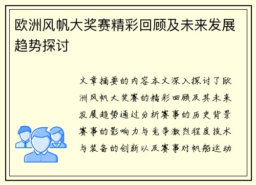 欧洲风帆大奖赛精彩回顾及未来发展趋势探讨 欧洲风帆大奖赛精彩回顾及未来发展趋势探讨