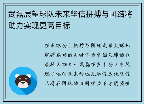 武磊展望球队未来坚信拼搏与团结将助力实现更高目标 武磊展望球队未来坚信拼搏与团结将助力实现更高目标