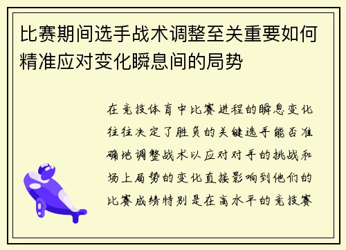 比赛期间选手战术调整至关重要如何精准应对变化瞬息间的局势