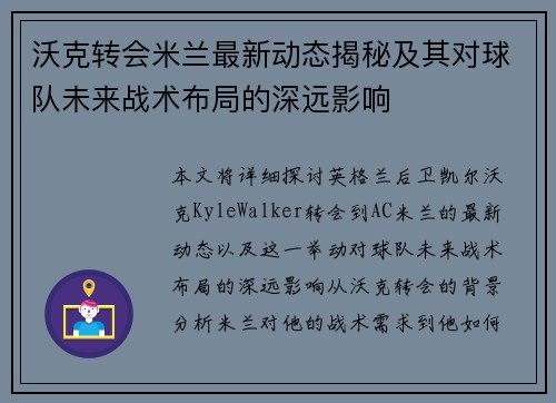 沃克转会米兰最新动态揭秘及其对球队未来战术布局的深远影响