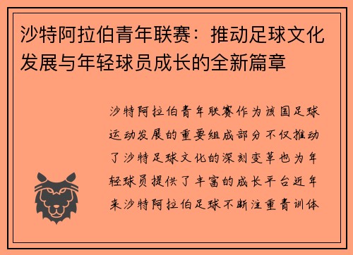 沙特阿拉伯青年联赛：推动足球文化发展与年轻球员成长的全新篇章