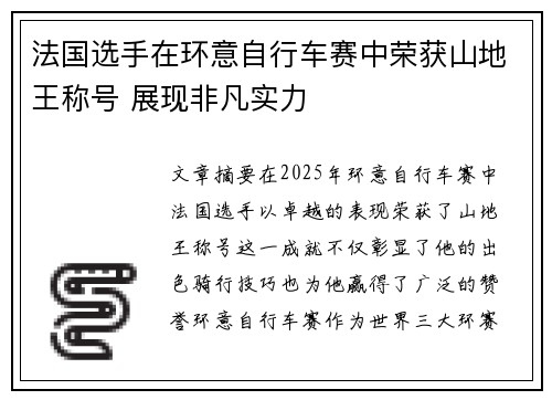 法国选手在环意自行车赛中荣获山地王称号 展现非凡实力
