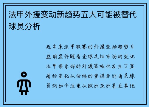 法甲外援变动新趋势五大可能被替代球员分析