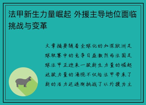 法甲新生力量崛起 外援主导地位面临挑战与变革