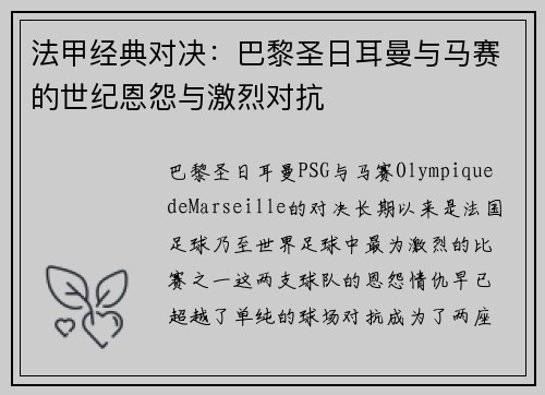 法甲经典对决：巴黎圣日耳曼与马赛的世纪恩怨与激烈对抗