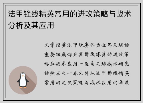 法甲锋线精英常用的进攻策略与战术分析及其应用