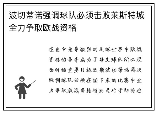 波切蒂诺强调球队必须击败莱斯特城全力争取欧战资格 波切蒂诺强调球队必须击败莱斯特城全力争取欧战资格