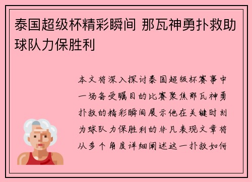 泰国超级杯精彩瞬间 那瓦神勇扑救助球队力保胜利