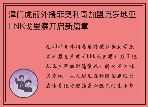 津门虎前外援菲奥利奇加盟克罗地亚HNK戈里察开启新篇章 津门虎前外援菲奥利奇加盟克罗地亚HNK戈里察开启新篇章