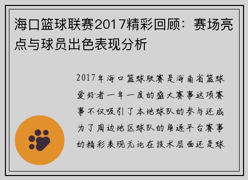 海口篮球联赛2017精彩回顾：赛场亮点与球员出色表现分析