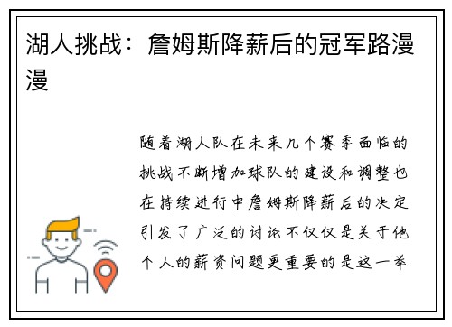湖人挑战:詹姆斯降薪后的冠军路漫漫 湖人挑战:詹姆斯降薪后的冠军路漫漫