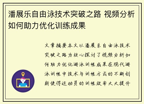 潘展乐自由泳技术突破之路 视频分析如何助力优化训练成果 潘展乐自由泳技术突破之路 视频分析如何助力优化训练成果