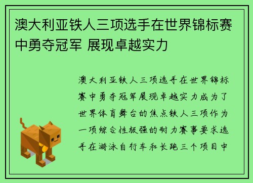 澳大利亚铁人三项选手在世界锦标赛中勇夺冠军 展现卓越实力 澳大利亚铁人三项选手在世界锦标赛中勇夺冠军 展现卓越实力