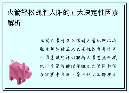 火箭轻松战胜太阳的五大决定性因素解析