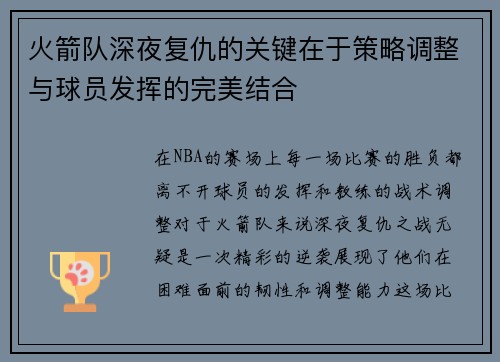 火箭队深夜复仇的关键在于策略调整与球员发挥的完美结合 火箭队深夜复仇的关键在于策略调整与球员发挥的完美结合