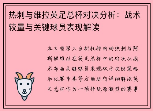热刺与维拉英足总杯对决分析:战术较量与关键球员表现解读 热刺与维拉英足总杯对决分析:战术较量与关键球员表现解读
