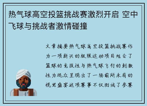 热气球高空投篮挑战赛激烈开启 空中飞球与挑战者激情碰撞