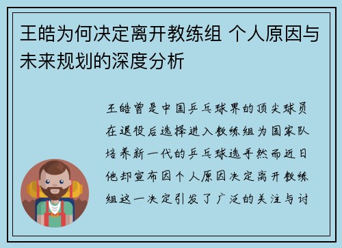 王皓为何决定离开教练组 个人原因与未来规划的深度分析 王皓为何决定离开教练组 个人原因与未来规划的深度分析