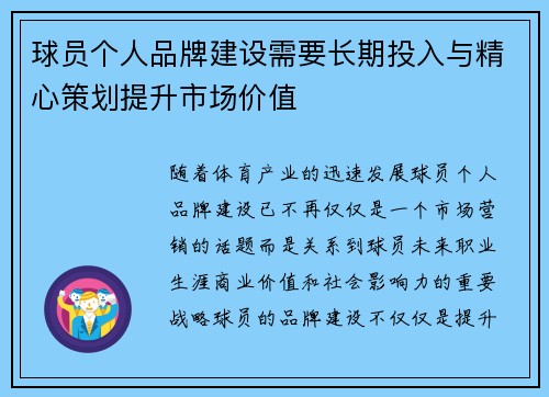 球员个人品牌建设需要长期投入与精心策划提升市场价值 球员个人品牌建设需要长期投入与精心策划提升市场价值
