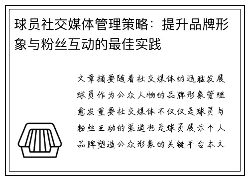 球员社交媒体管理策略:提升品牌形象与粉丝互动的最佳实践 球员社交媒体管理策略:提升品牌形象与粉丝互动的最佳实践