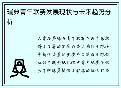 瑞典青年联赛发展现状与未来趋势分析 瑞典青年联赛发展现状与未来趋势分析