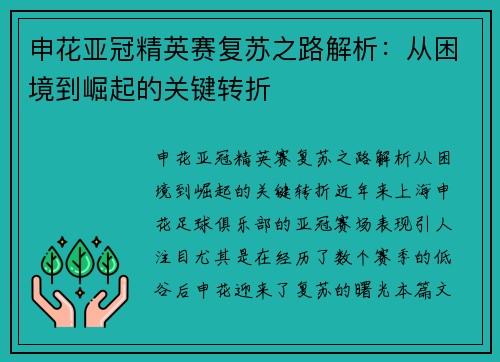 申花亚冠精英赛复苏之路解析:从困境到崛起的关键转折 申花亚冠精英赛复苏之路解析:从困境到崛起的关键转折