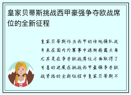 皇家贝蒂斯挑战西甲豪强争夺欧战席位的全新征程 皇家贝蒂斯挑战西甲豪强争夺欧战席位的全新征程