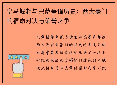 皇马崛起与巴萨争锋历史：两大豪门的宿命对决与荣誉之争