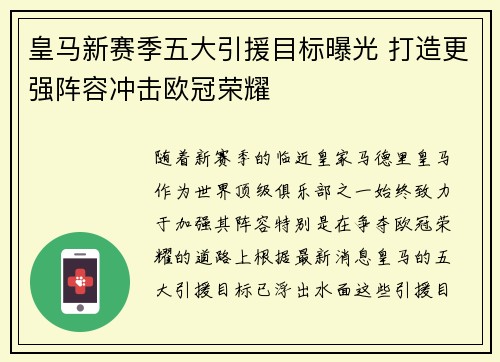 皇马新赛季五大引援目标曝光 打造更强阵容冲击欧冠荣耀