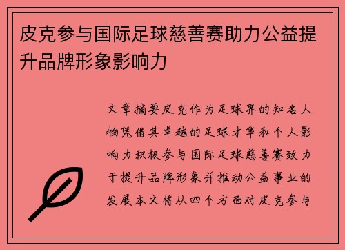 皮克参与国际足球慈善赛助力公益提升品牌形象影响力