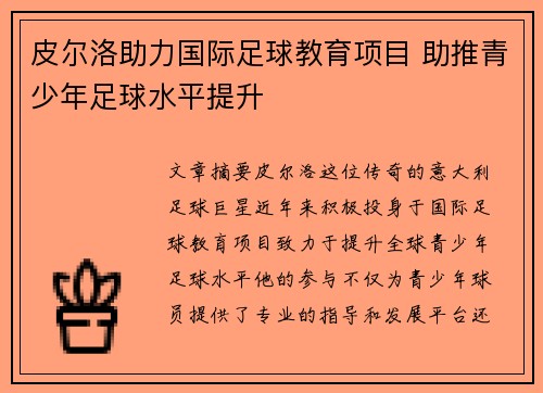 皮尔洛助力国际足球教育项目 助推青少年足球水平提升