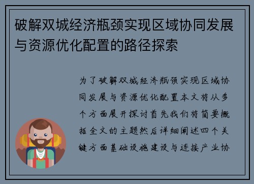 破解双城经济瓶颈实现区域协同发展与资源优化配置的路径探索 破解双城经济瓶颈实现区域协同发展与资源优化配置的路径探索