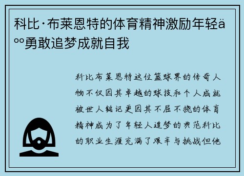 科比·布莱恩特的体育精神激励年轻人勇敢追梦成就自我